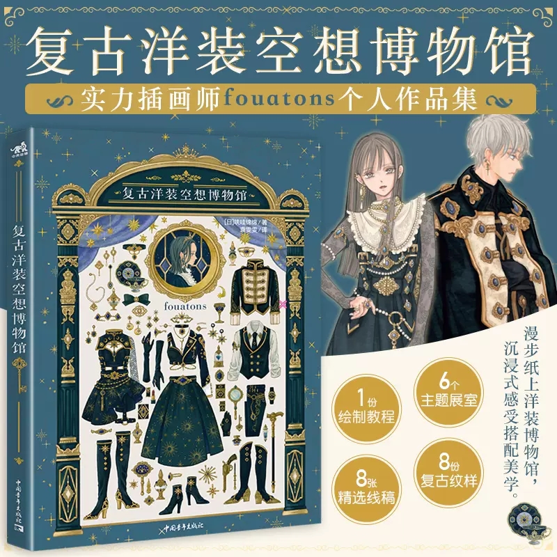Vintage Collectible Clothing - ชุดเดรสวินเทจพิพิธภัณฑ์แฟนตาซีนักวาดภาพประกอบญี่ปุ่น Fouatons Works ชุดเสื้อผ้าวาดรูปแบบการออกแบบ Art Collection